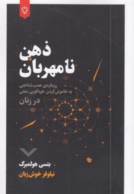 ذهن نامهربان